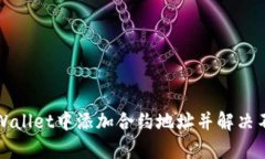 如何在tpWallet中添加合约地