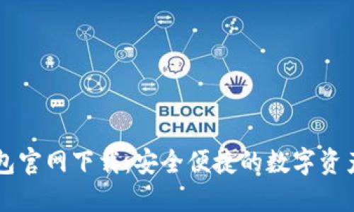 TP数字钱包官网下载：安全便捷的数字资产管理平台