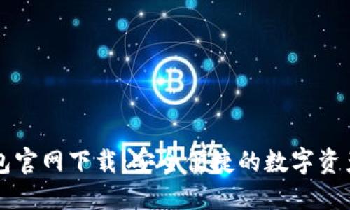 TP数字钱包官网下载：安全便捷的数字资产管理平台