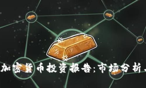 2023年度加密货币投资报告：市场分析与前景展望