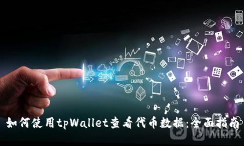 如何使用tpWallet查看代币数据：全面指南