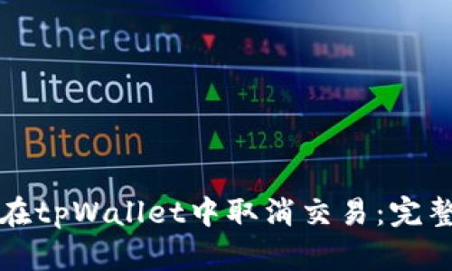 如何在tpWallet中取消交易：完整指南