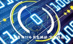 如何查询TP冷钱包地址：完
