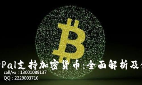 英国PayPal支持加密货币：全面解析及使用指南