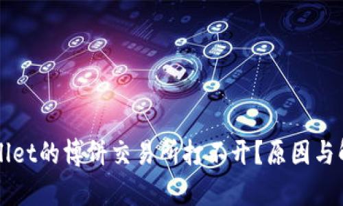 为什么tpWallet的博饼交易所打不开？原因与解决方案详解