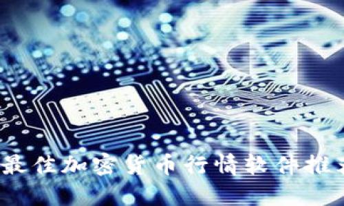 2023年最佳加密货币行情软件推荐与比较