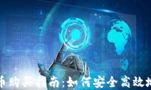 
最好的加密货币购买指南：如何安全高效地投资数字资产