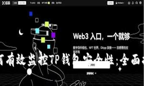 如何有效监控TP钱包安全性：全面指南