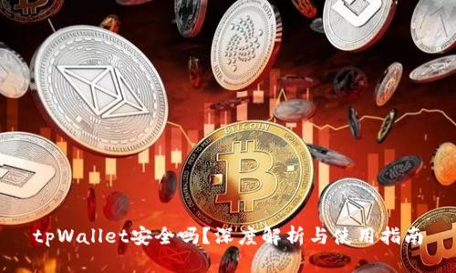 tpWallet安全吗？深度解析与使用指南