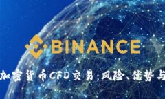 全面解析加密货币CFD交易