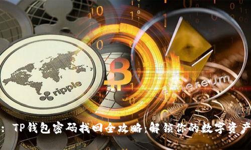 : TP钱包密码找回全攻略：解锁你的数字资产