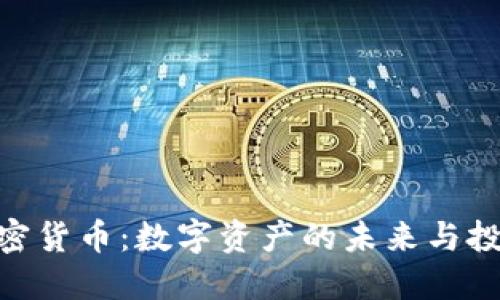 SWC加密货币：数字资产的未来与投资机遇