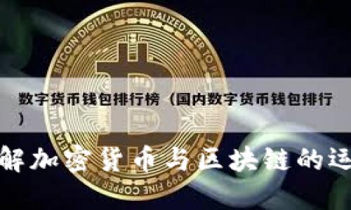 深入理解加密货币与区块链的运行机制