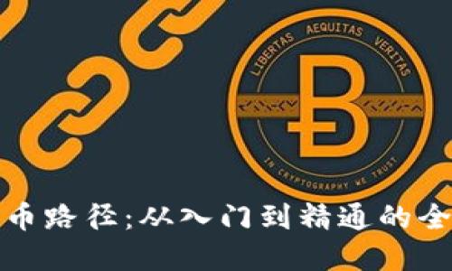 加密货币路径：从入门到精通的全面指南
