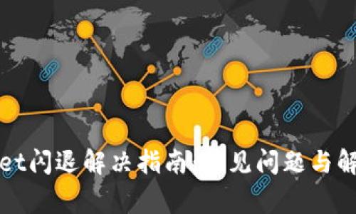 tpWallet闪退解决指南：常见问题与解决方案