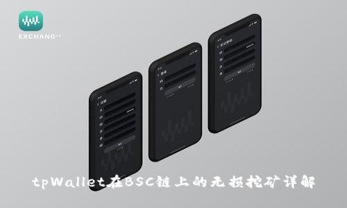 tpWallet在BSC链上的无损挖矿详解