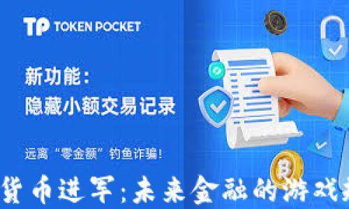 
腾讯向加密货币进军：未来金融的游戏规则改变者？