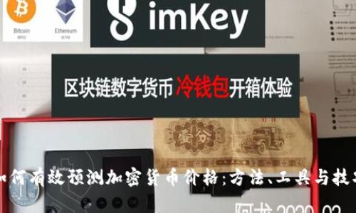 如何有效预测加密货币价格：方法、工具与技巧