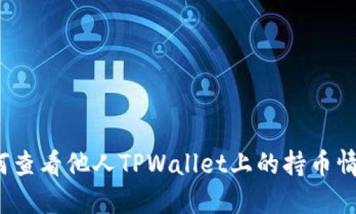如何查看他人TPWallet上的持币情况？