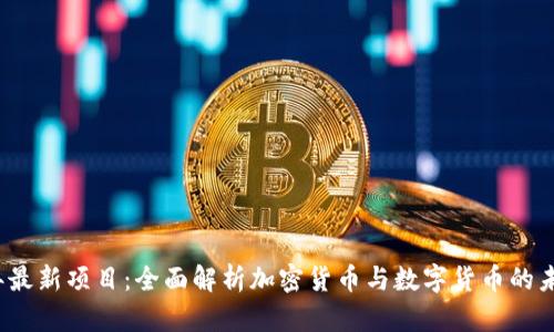 2023年最新项目：全面解析加密货币与数字货币的未来发展
