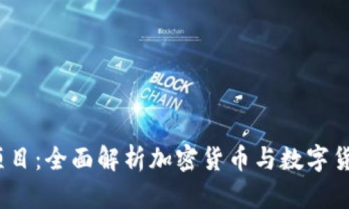 2023年最新项目：全面解析加密货币与数字货币的未来发展