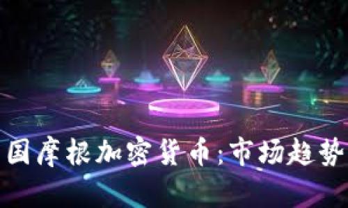 深入了解美国摩根加密货币：市场趋势与投资机会