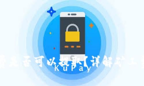 tpWallet里的矿工费是否可以提取？详解矿工费的概念与提取流程