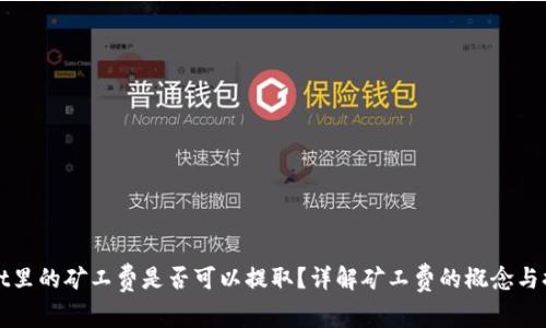 tpWallet里的矿工费是否可以提取？详解矿工费的概念与提取流程