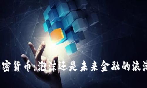 加密货币：泡沫还是未来金融的浪潮？