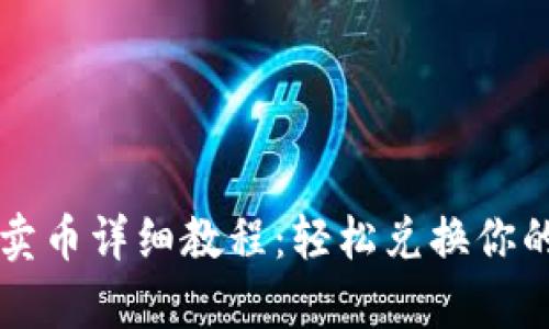 tpWallet卖币详细教程：轻松兑换你的数字资产