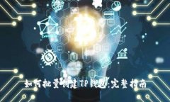 如何批量创建TP钱包：完整