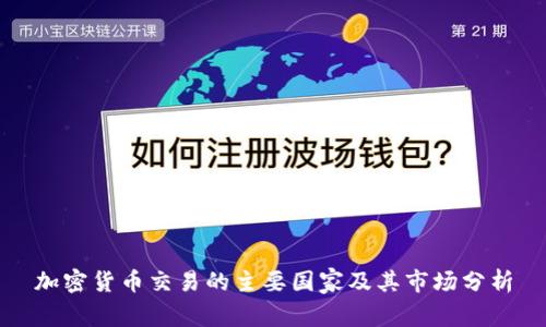 加密货币交易的主要国家及其市场分析