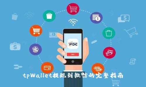 tpWallet提现到微信的完整指南