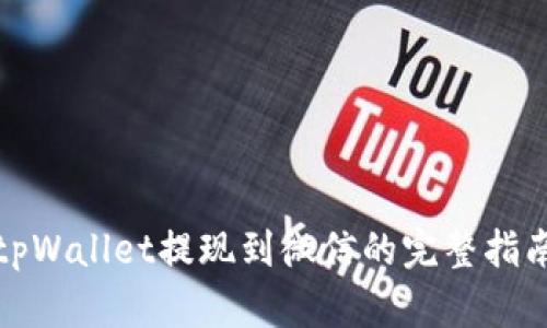 tpWallet提现到微信的完整指南