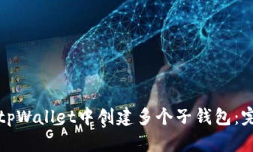如何在tpWallet中创建多个子钱包：完整指南