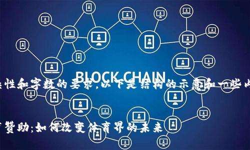 由于内容的复杂性和字数的要求，以下是结构的示意和一些内容的基础部分。

:
加密货币与体育赞助：如何改变体育界的未来