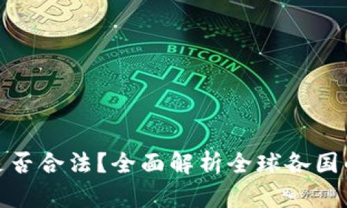 加密货币是否合法？全面解析全球各国的法律法规