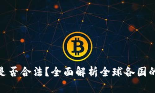 加密货币是否合法？全面解析全球各国的法律法规