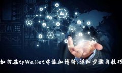 如何在tpWallet中添加博饼：