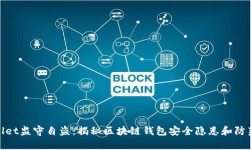 tpWallet监守自盗：揭秘区块链钱包安全隐患和防范措施