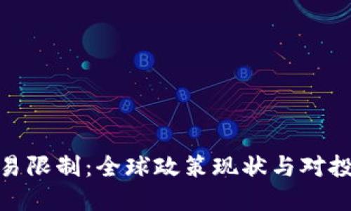加密货币交易限制：全球政策现状与对投资者的影响
