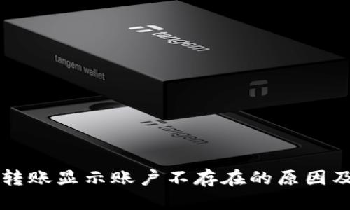 tpWallet转账显示账户不存在的原因及解决方法