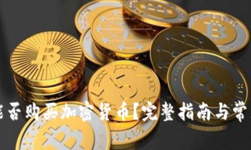 tpWallet能否购买加密货币？完整指南与常见问题解答