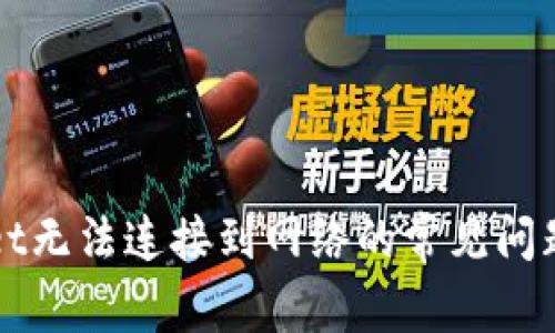 解决tpWallet无法连接到网络的常见问题及解决方案