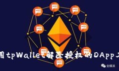 如何使用tpWallet解除授权的DApp工具详解