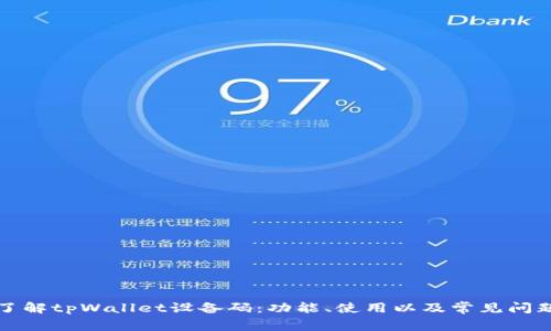深入了解tpWallet设备码：功能、使用以及常见问题解答