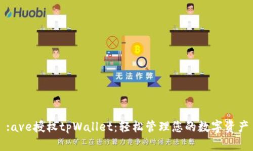 :ave授权tpWallet：轻松管理您的数字资产