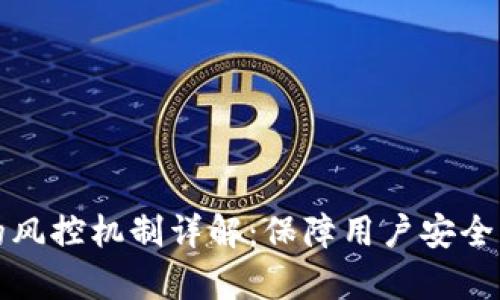 tpWallet的风控机制详解：保障用户安全的背后策略