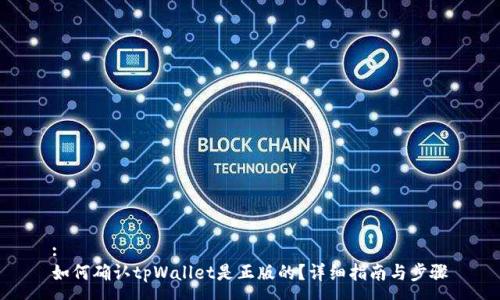 :
如何确认tpWallet是正版的？详细指南与步骤