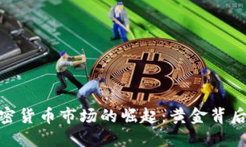 俄罗斯加密货币市场的崛起：黄金背后的新机遇